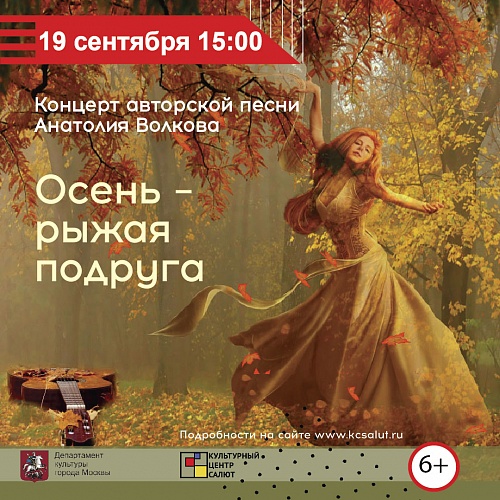 Концерт авторской песни «Осень – рыжая подруга»